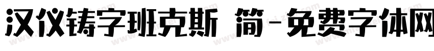 汉仪铸字班克斯 简字体转换